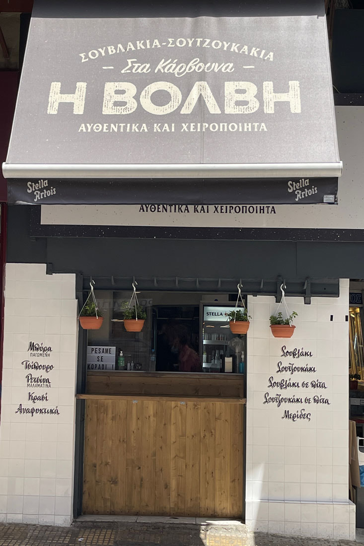 Η Βόλβη από εμπρός