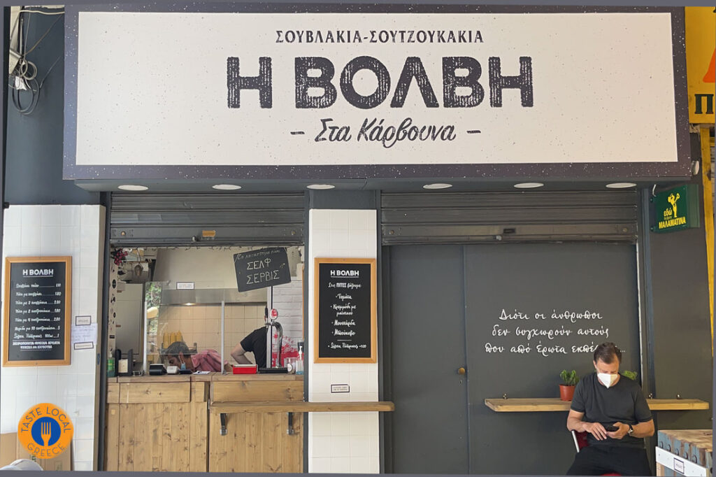 Σουβλάκια η Βόλβη κατάστημα