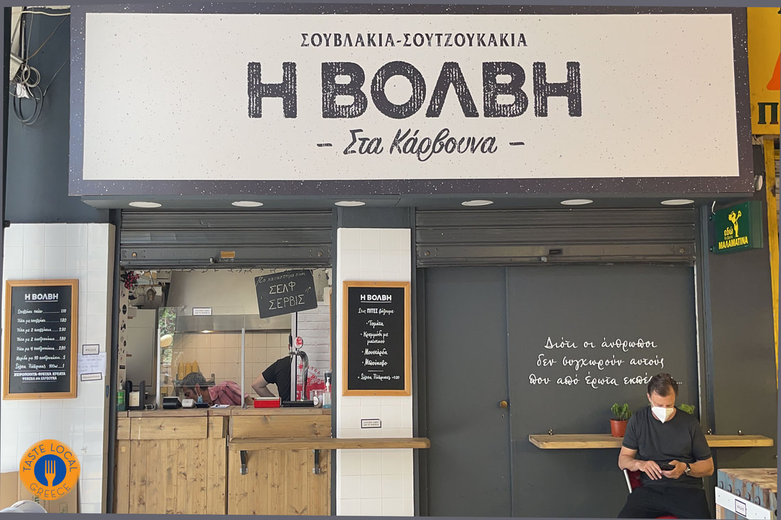 Σουβλάκια η Βόλβη κατάστημα