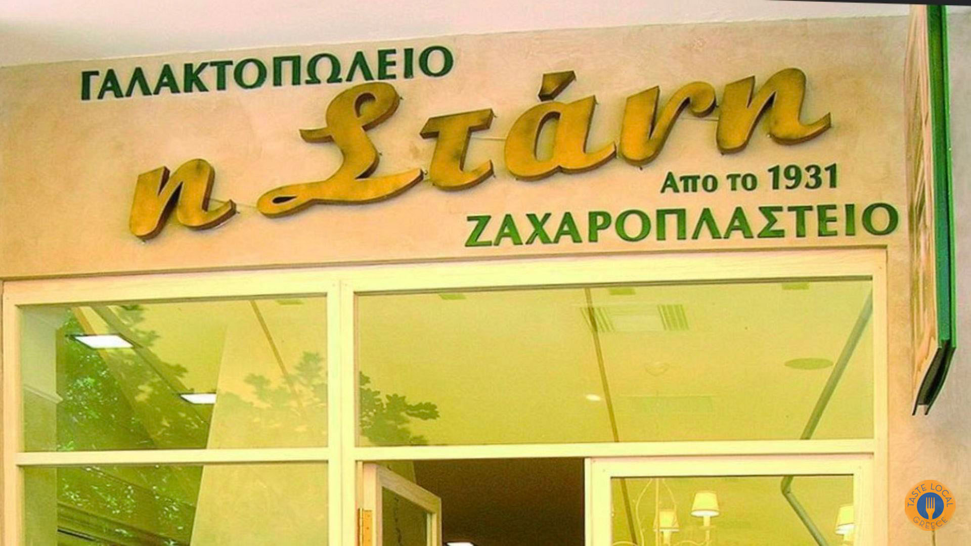 Γαλακτοπωλείο η Στάνη